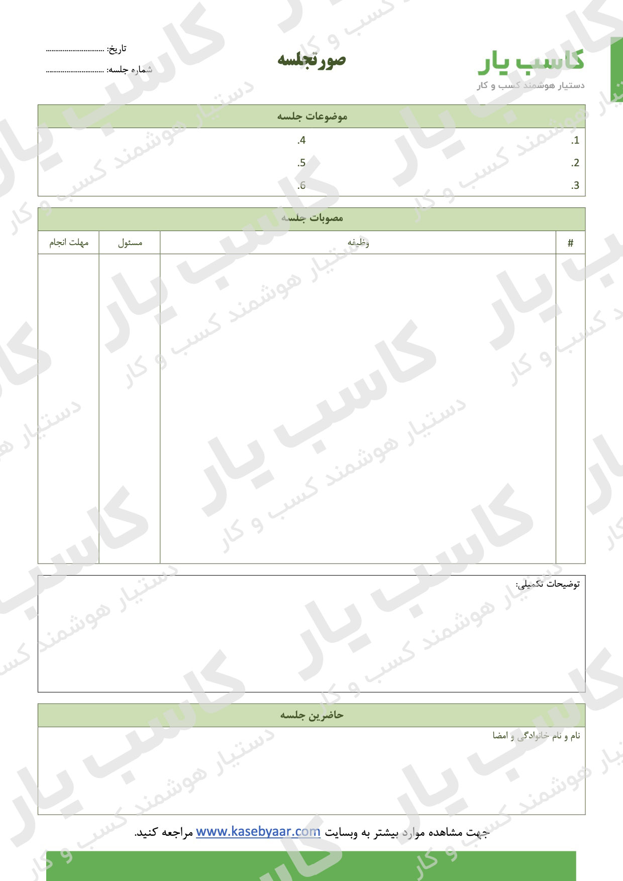 دانلود نمونه فرم صورتجلسه