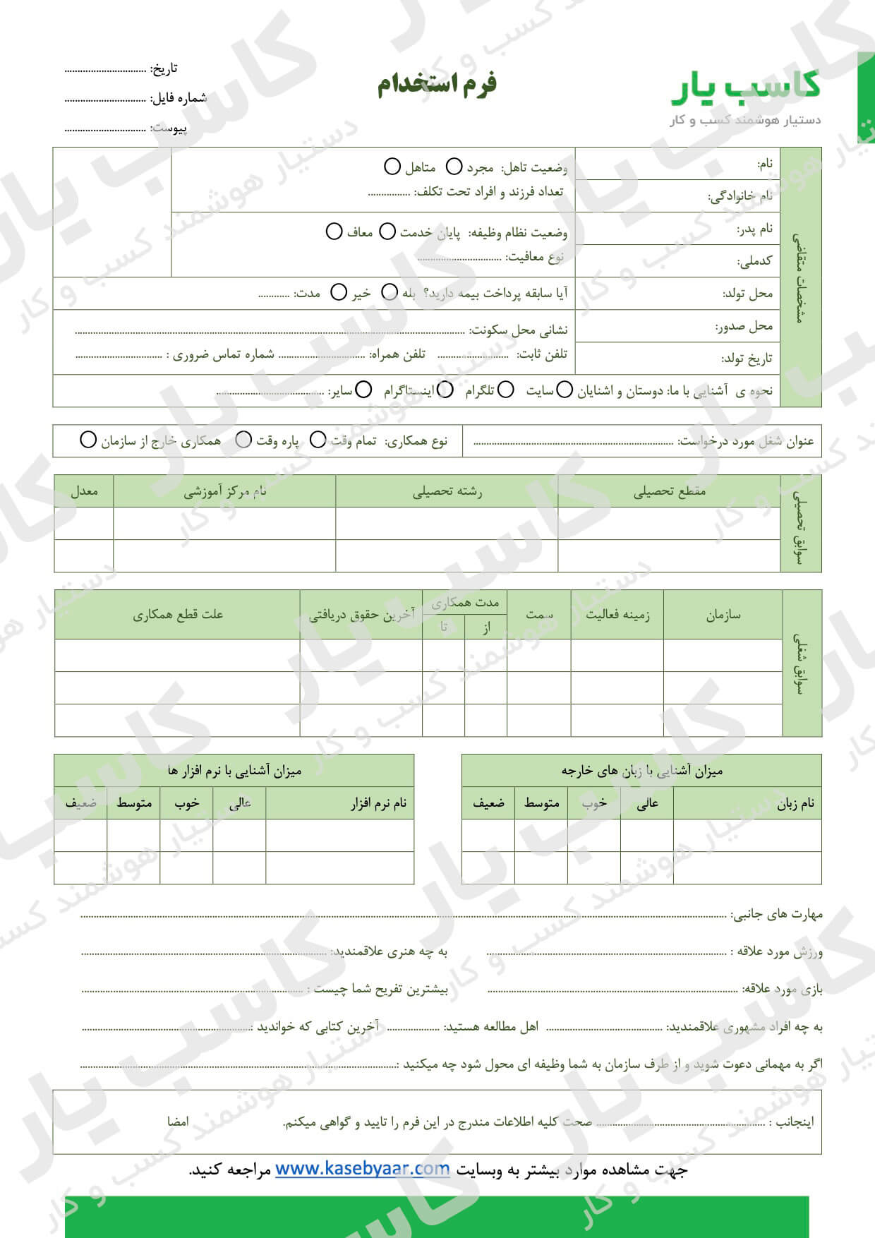 دانلود نمونه فرم استخدام