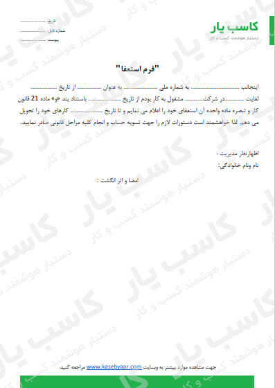 دانلود نمونه فرم استعفا
