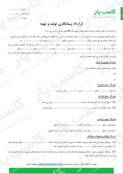 دانلود نمونه قرارداد پیمانکاری