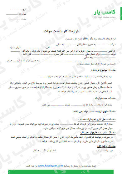 دانلود نمونه قرارداد کار موقت