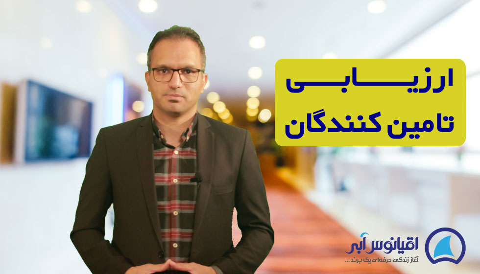 ارزیابی تامین کنندگان- قرارداد پیمانکاری