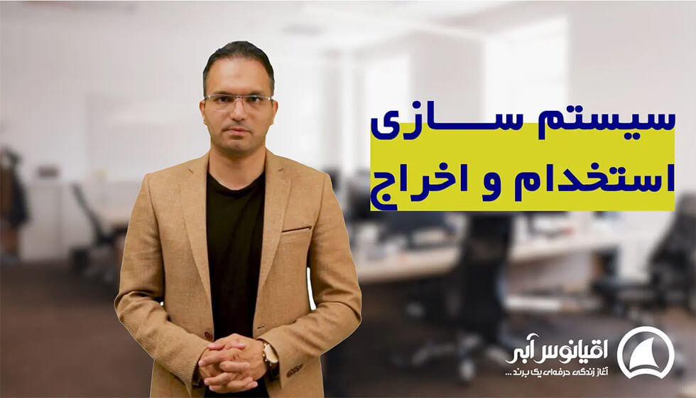 استخدام و اخراج سیستماتیک
