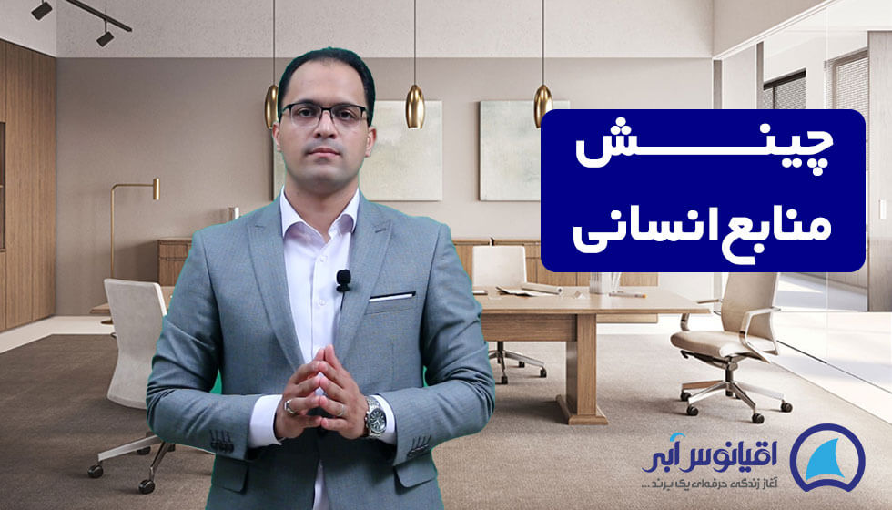 چطور فرد مناسب را برای شغل مناسب پیدا کنیم؟