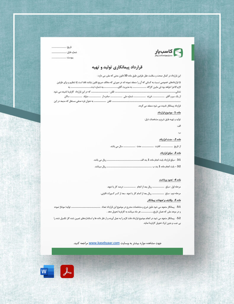 قرارداد پیمانکاری تولید و توزیع