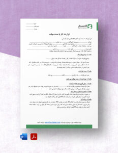 نمونه قرارداد کار موقت