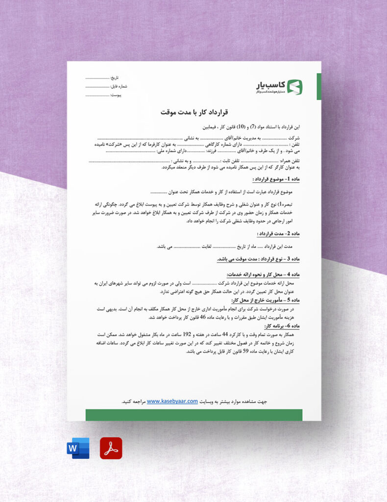 نمونه قرارداد کار موقت