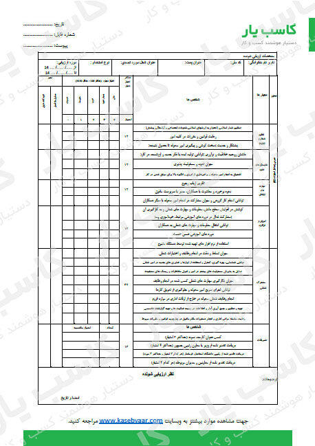 فرم ارزیابی عملکرد کارمندان