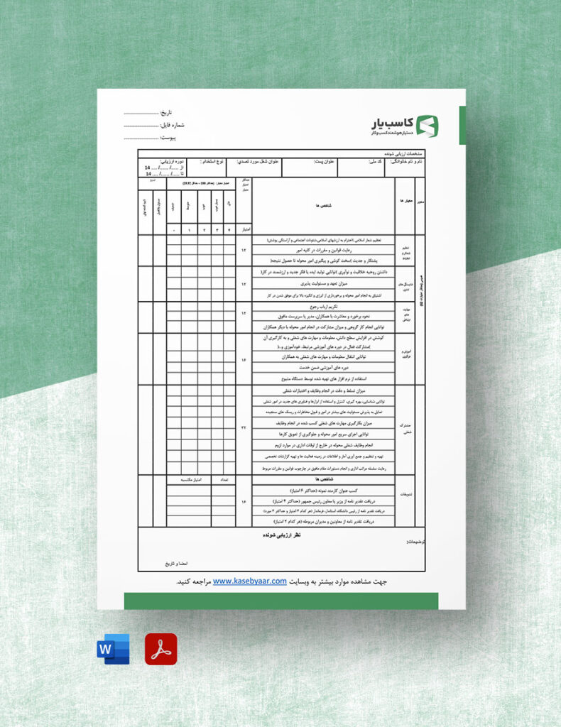 ارزیابی کارکن عملکرد فرم تصویر کوچک
