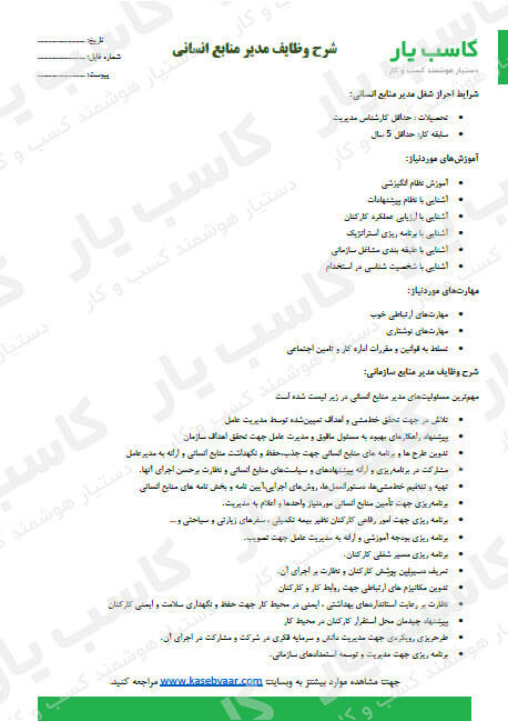 شرح وظایف مدیر منابع انسانی