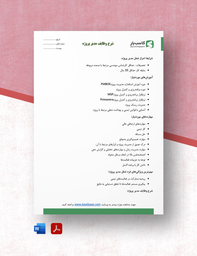 شرح وظایف مدیر پروژه