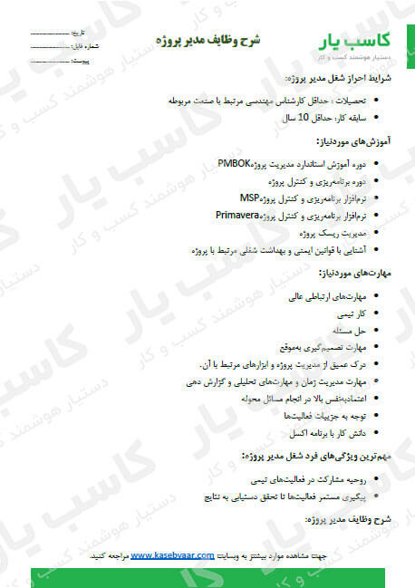 شرح وظایف مدیر پروژه + pdf