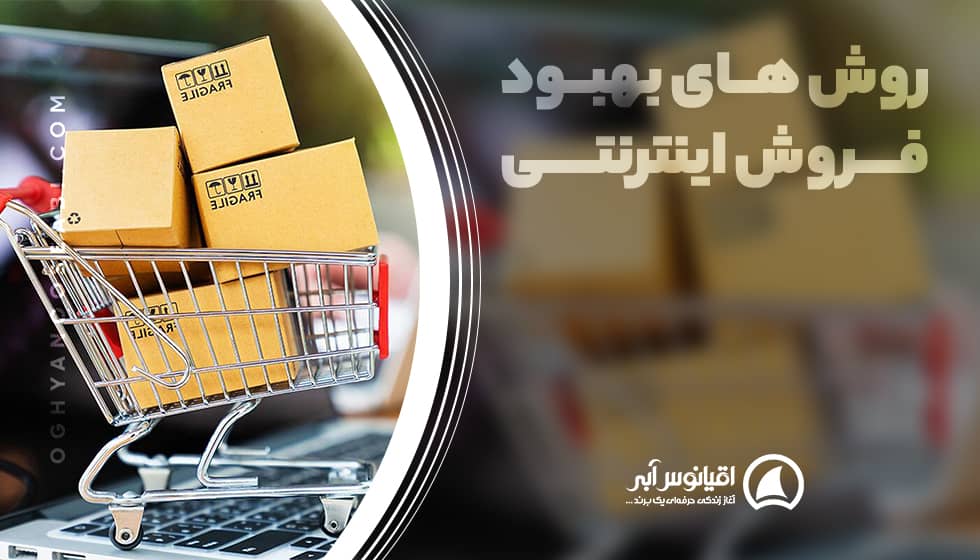 فروش اینترنتی و انلاین