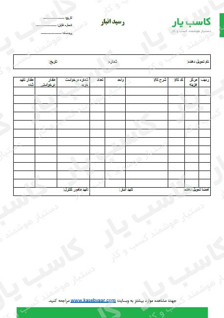 نمونه رسید انبار