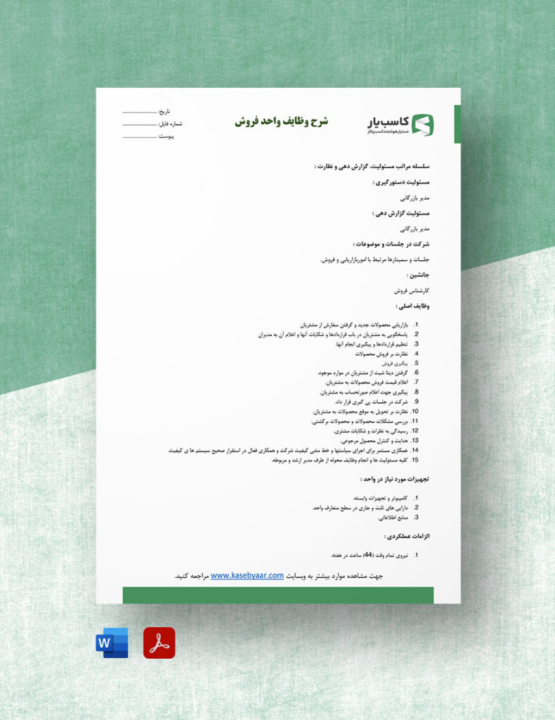 شرح وظایف واحد فروش