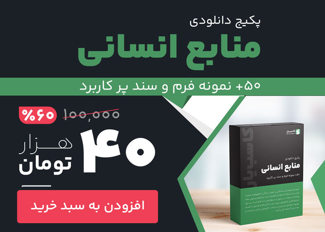 پکیج دانلودی منابع انسانی فرم و سند پرکاربرد