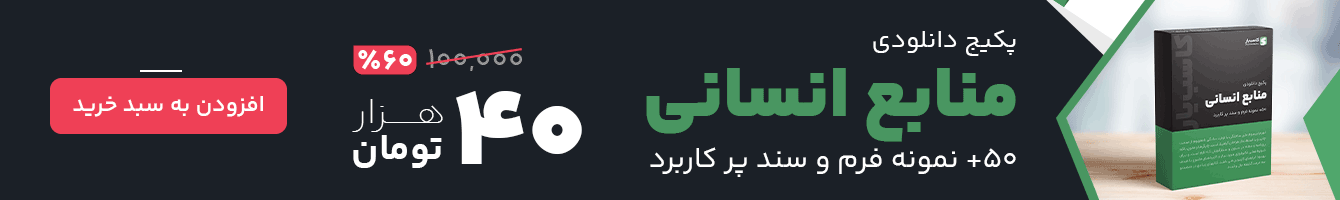 پکیج دانلودی منابع انسانی پر کاربرد