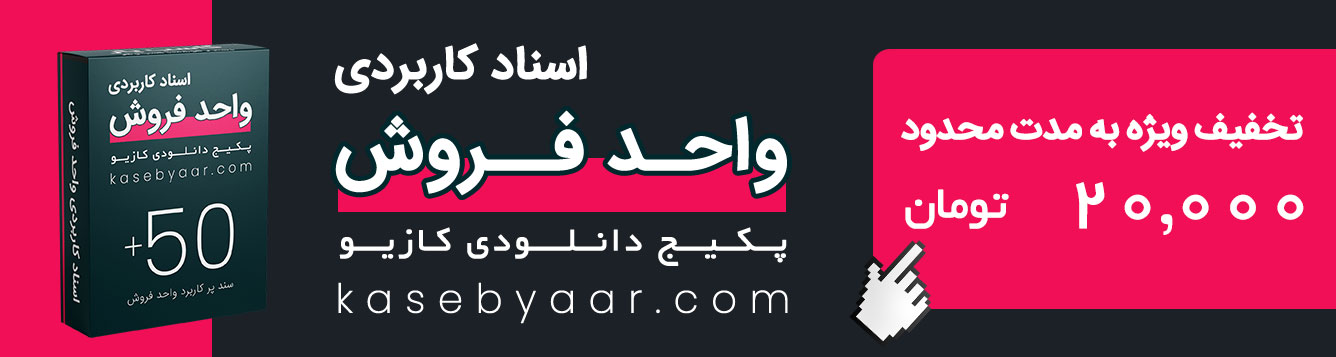 اسناد کاربردی واحد فروش
