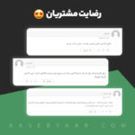 رضایت مشتریان برای فرم ها