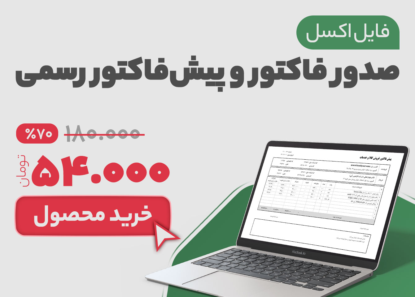 خرید فایل اکسل پیش فاکتور و اکسل فاکتور رسمی