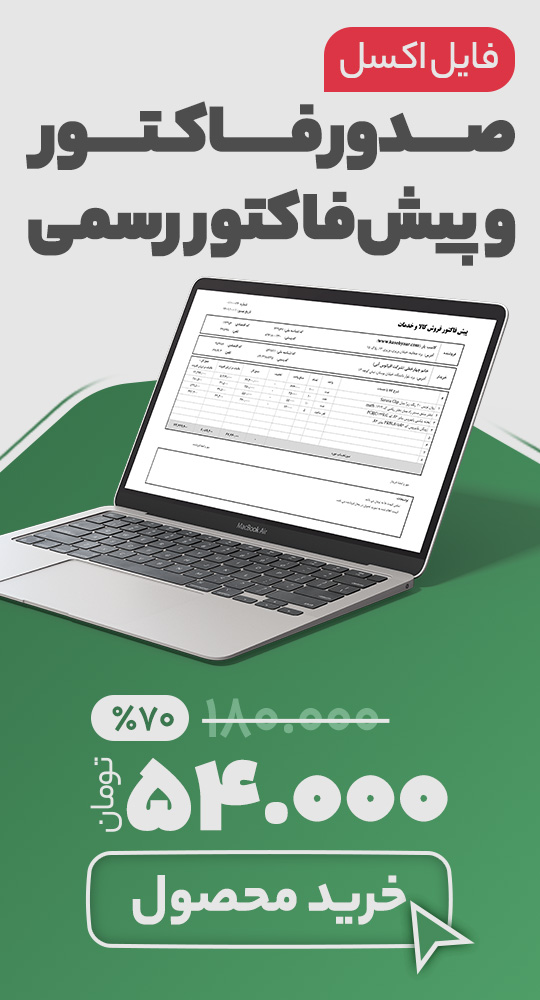 خرید فایل اکسل پیش فاکتور و اکسل فاکتور رسمی