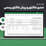 اکسل صدور فاکتور و پیش فاکتور رسمی، به مبلغ 144000 تومان و گارانتی بازگشت وجه 48 ساعته