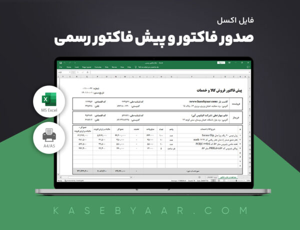 اکسل صدور فاکتور و پیش فاکتور رسمی، به مبلغ 144000 تومان و گارانتی بازگشت وجه 48 ساعته