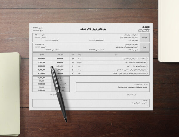 پیش فاکتور فروش کالا و خدمات