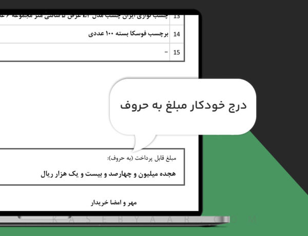 درج خودکار مبلغ به حروف