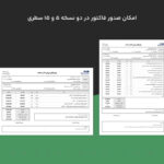امکان صدور فاکتور در دو نسخه