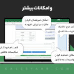 امکانات بیشتر فاکتور رسمی