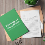 گالری محصول نمونه قرارداد حفظ محرمانگی در کار