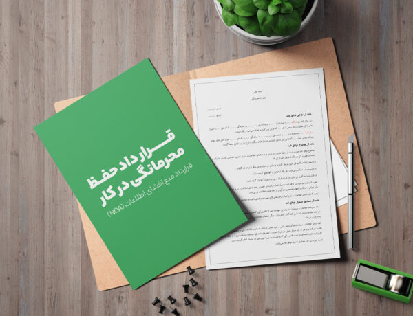 گالری محصول نمونه قرارداد حفظ محرمانگی در کار