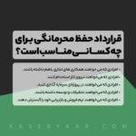 قرارداد عدم افشای اطلاعات برای چه کسانی مناسب است؟، محصول قرارداد عدم افشای اطلاعات شامل قیمت 249000 تومان، دانلود آنی و گارانتی بازگشت وجه