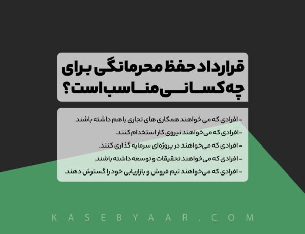 قرارداد عدم افشای اطلاعات برای چه کسانی مناسب است؟، محصول قرارداد عدم افشای اطلاعات شامل قیمت 249000 تومان، دانلود آنی و گارانتی بازگشت وجه
