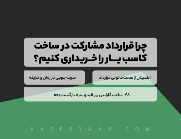 چرا قرارداد مشارکت در ساخت کاسب یار را خریداری کنیم؟، محصول قرارداد عدم افشای اطلاعات شامل قیمت 249000 تومان، دانلود آنی و گارانتی بازگشت وجه