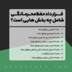 قرارداد عدم افشای اطلاعات شامل چه بخش هایی است؟، محصول قرارداد عدم افشای اطلاعات شامل قیمت 249000 تومان، دانلود آنی و گارانتی بازگشت وجه