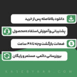 ویژگی های محصول قرارداد عدم افشای اطلاعات، محصول قرارداد عدم افشای اطلاعات شامل قیمت 249000 تومان، دانلود آنی و گارانتی بازگشت وجه