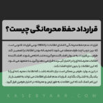 قرارداد حفظ محرمانگی چیست؟، محصول قرارداد عدم افشای اطلاعات شامل قیمت 249000 تومان، دانلود آنی و گارانتی بازگشت وجه