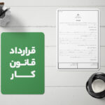 گالری محصول نمونه قرارداد قانون کار