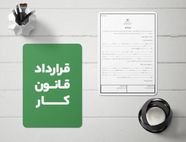 گالری محصول نمونه قرارداد قانون کار