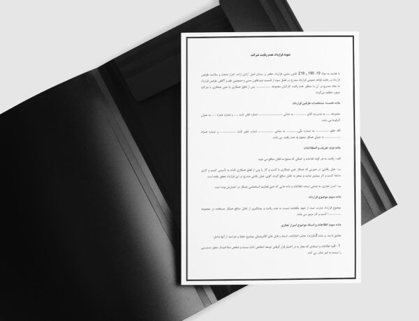 تصویر صفحه اول قرارداد عدم رقابت