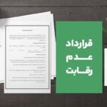 تصویر معرفی و صفحه اول قرارداد عدم رقابت،