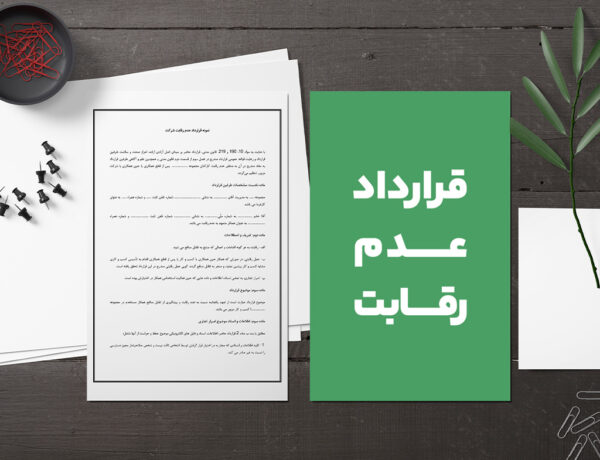 تصویر معرفی و صفحه اول قرارداد عدم رقابت،