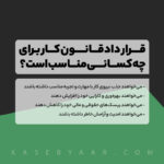 قرارداد قانون کار برای چه کسانی مناسب است؟