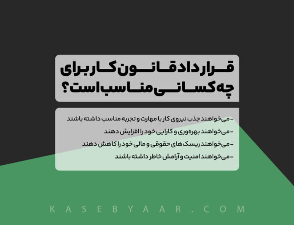 قرارداد قانون کار برای چه کسانی مناسب است؟