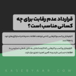 قرارداد عدم رقابت برای چه کسانی مناسب است؟
