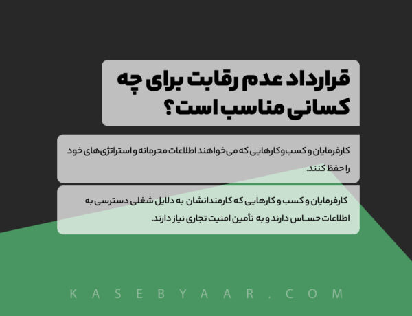 قرارداد عدم رقابت برای چه کسانی مناسب است؟