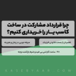 چرا قرارداد مشارکت در ساخت کاسب یار را خریداری کنیم؟