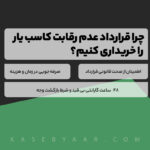 چرا قرارداد عدم رقابت کاسب یار را خریداری کنیم؟